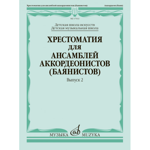 17933МИ Хрестоматия для ансамблей аккордеонистов, Вып.2 /сост. Бойцова Г., Издательство «Музыка» 17933МИ Хрестоматия для ансамблей аккордеонистов, Вып.2 /сост. Бойцова Г., Издательство «Музыка»