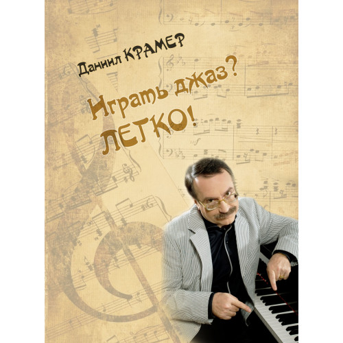 17896МИ Крамер Д.Б. Играть джаз? Легко! Этюды, упражнения, пьесы для ф-но, издательство "Музыка" 17896МИ Крамер Д.Б. Играть джаз? Легко! Этюды, упражнения, пьесы для ф-но, издательство "Музыка"