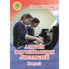 Геллер Е.А. Альбом фортепианных ансамблей. Выпуск 3, Издательский дом "Фаина" Геллер Е.А. Альбом фортепианных ансамблей. Выпуск 3, Издательский дом "Фаина"