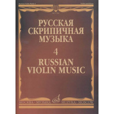 17282МИ Русская скрипичная музыка - 4: Кюи Ц.А.: Для скрипки и фортепиано, издательство "Музыка" 17282МИ Русская скрипичная музыка - 4: Кюи Ц.А.: Для скрипки и фортепиано, издательство "Музыка"