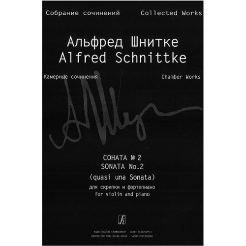 Шнитке А. Собр. соч. Серия VI. Камерн. соч. Т. I. Тетр. 3, издательство «Композитор»