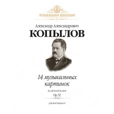 Копылов А. 14 музыкальных картинок из детской жизни. Op.52, издательство MPI Копылов А. 14 музыкальных картинок из детской жизни. Op.52, издательство MPI