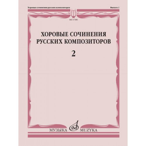 17385МИ Хоровые сочинения русских композиторов. Выпуск 2, издательство "Музыка" 17385МИ Хоровые сочинения русских композиторов. Выпуск 2, издательство "Музыка"