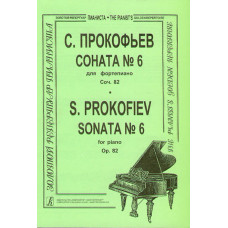 Прокофьев С. Соната № 6 для фортепиано, соч. 82, издательство "Композитор" Прокофьев С. Соната № 6 для фортепиано, соч. 82, издательство "Композитор"