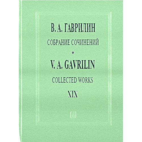 Гаврилин В. Собрание сочинений. Том 19. Песни, баллады, романсы для голоса и ф-но, изд. "Композитор" Гаврилин В. Собрание сочинений. Том 19. Песни, баллады, романсы для голоса и ф-но, изд. "Композитор"
