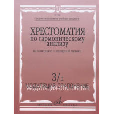 17460МИ Хрестоматия по гармонич.анализу на материале популярн.музыки. Часть 3, Издательство "Музыка" 17460МИ Хрестоматия по гармонич.анализу на материале популярн.музыки. Часть 3, Издательство "Музыка"