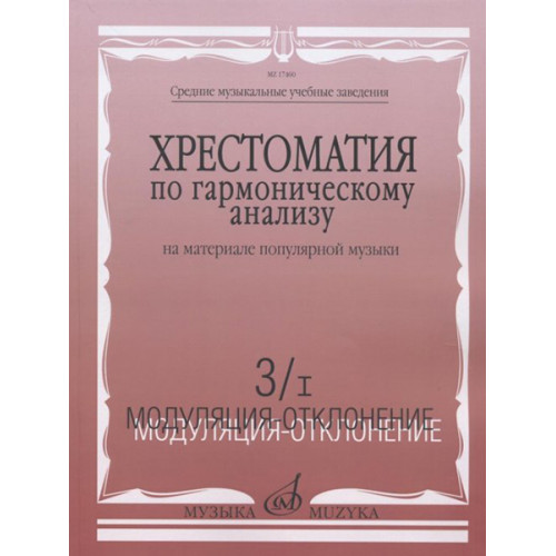 17460МИ Хрестоматия по гармонич.анализу на материале популярн.музыки. Часть 3, Издательство "Музыка"