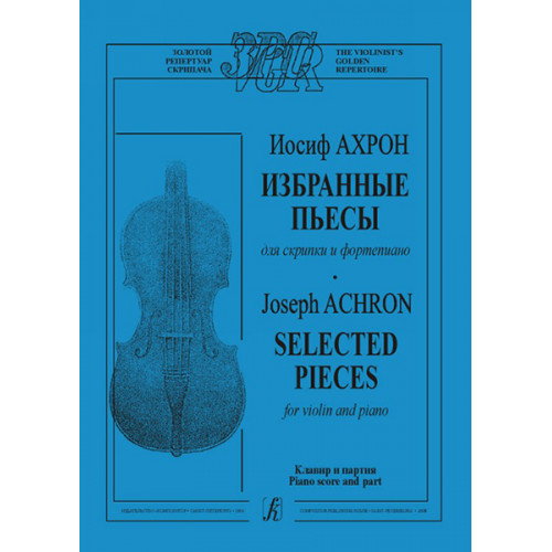 Ахрон И. Избранные пьесы. Для скрипки и ф-но. издательство «Композитор» Ахрон И. Избранные пьесы. Для скрипки и ф-но. издательство «Композитор»