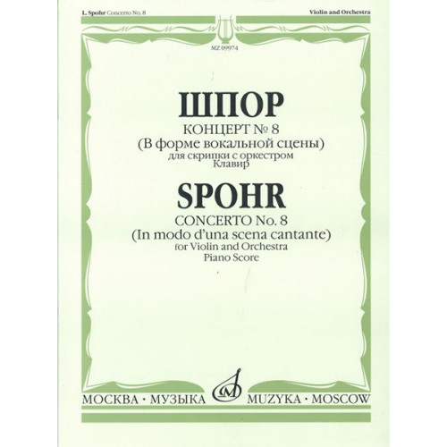 09974МИ Шпор Л. Концерт №8. Для скрипки с оркестром. Нотное издание, издательство "Музыка"
