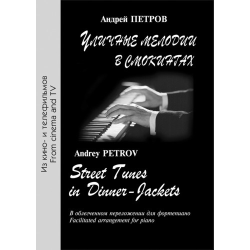 Петров А. Уличные мелодии в смокингах, издательство "Композитор" Петров А. Уличные мелодии в смокингах, издательство "Композитор"
