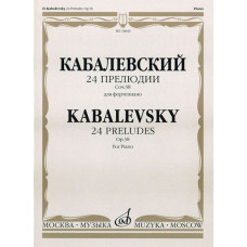 16643МИ Кабалевский Д.Б. 24 прелюдии. Соч. 38: Для фортепиано, Издательство "Музыка" 16643МИ Кабалевский Д.Б. 24 прелюдии. Соч. 38: Для фортепиано, Издательство "Музыка"