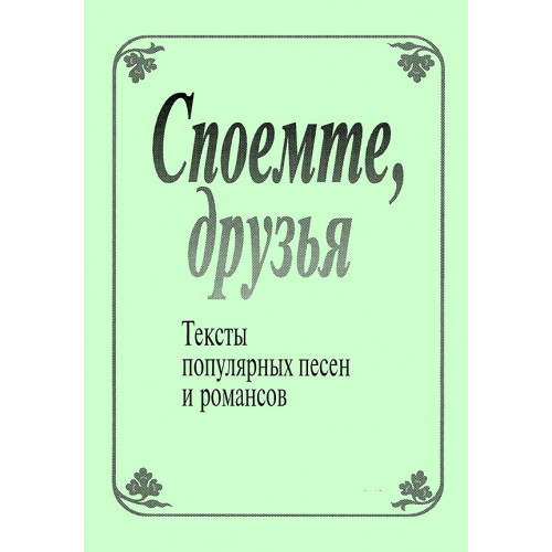 Споемте, друзья. Тексты популярных песен и романсов, издательство "Композитор" Споемте, друзья. Тексты популярных песен и романсов, издательство "Композитор"