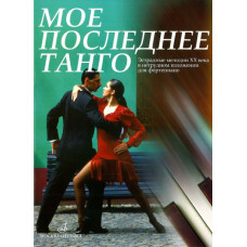 16788МИ Мое последнее танго: Эстрадные мелодии ХХ века в нетрудном изложении, Издательство «Музыка» 16788МИ Мое последнее танго: Эстрадные мелодии ХХ века в нетрудном изложении, Издательство «Музыка»