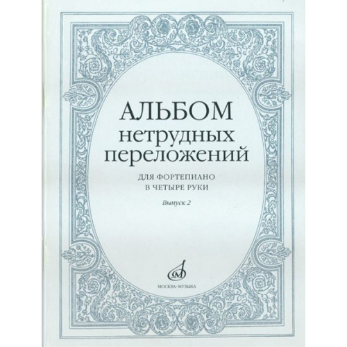 14951МИ Альбом нетрудных переложений для фортепиано в 4 руки. Вып. 2, Издательство "Музыка" 14951МИ Альбом нетрудных переложений для фортепиано в 4 руки. Вып. 2, Издательство "Музыка"