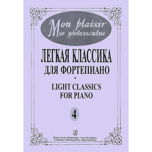 Mon plaisir. Вып. 4. Популярная классика в легком переложении для ф-но, издательство «Композитор» Mon plaisir. Вып. 4. Популярная классика в легком переложении для ф-но, издательство «Композитор»