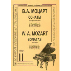 Моцарт В.А. Сонаты. Тетр. 2 (ср. и ст. кл.), издательство "Композитор" Моцарт В.А. Сонаты. Тетр. 2 (ср. и ст. кл.), издательство "Композитор"