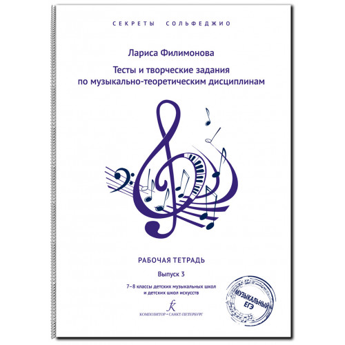 Филимонова Л. Секреты сольфеджио. Вып. 3. Рабоч. тетрадь для 7–8 кл. ДМШ, издательство "Композитор" Филимонова Л. Секреты сольфеджио. Вып. 3. Рабоч. тетрадь для 7–8 кл. ДМШ, издательство "Композитор"