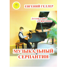 Геллер Е.А. Музыкальный серпантин. Для фортепиано, Издательский дом "Фаина" Геллер Е.А. Музыкальный серпантин. Для фортепиано, Издательский дом "Фаина"