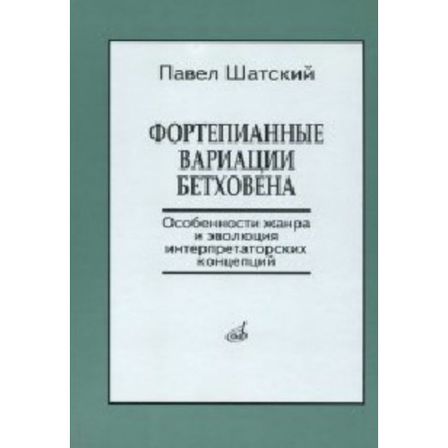 17139МИ Шатский П. Фортепианные вариации Бетховена, Издательство «Музыка» 17139МИ Шатский П. Фортепианные вариации Бетховена, Издательство «Музыка»