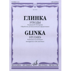 16791МИ Глинка М. И. Этюды. Обработка для виолончели и фортепиано, Издательство "Музыка 16791МИ Глинка М. И. Этюды. Обработка для виолончели и фортепиано, Издательство "Музыка