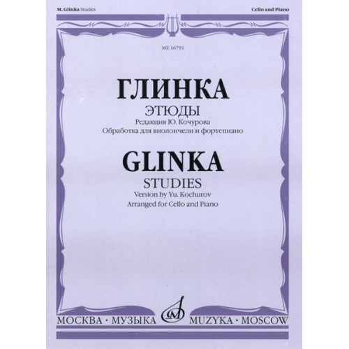 16791МИ Глинка М. И. Этюды. Обработка для виолончели и фортепиано, Издательство "Музыка 16791МИ Глинка М. И. Этюды. Обработка для виолончели и фортепиано, Издательство "Музыка
