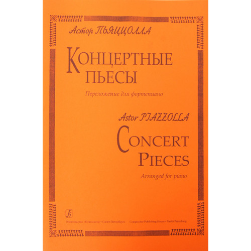 Пьяцолла А. Концертные пьесы для ф-но, Издательство «Композитор»