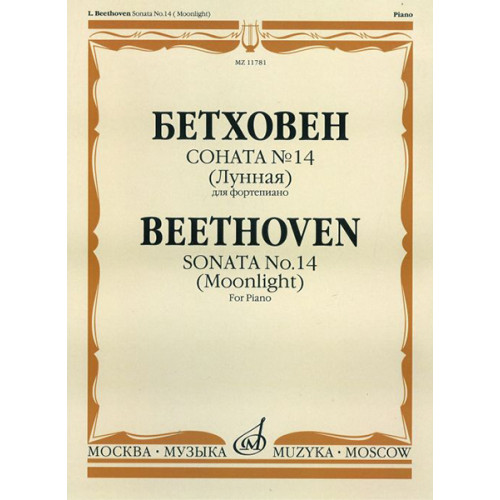 11781МИ Бетховен Л. Соната №14 (Лунная). Для фортепиано, издательство "Музыка"