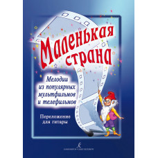 Мелодии из популярных мультфильмов и телефильмов в переложении для гитары, издательство "Композитор" Мелодии из популярных мультфильмов и телефильмов в переложении для гитары, издательство "Композитор"