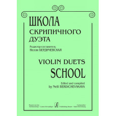 Бердичевская Н. Школа скрипичного дуэта, издательство «Композитор» Бердичевская Н. Школа скрипичного дуэта, издательство «Композитор»