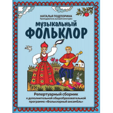 Подпорина Н. Музыкальный фольклор. Репертуарный сборник, издательство "Феникс" Подпорина Н. Музыкальный фольклор. Репертуарный сборник, издательство "Феникс"