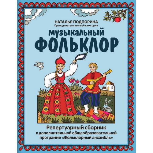 Подпорина Н. Музыкальный фольклор. Репертуарный сборник, издательство "Феникс"