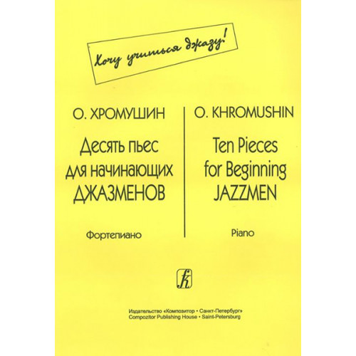 Хромушин О. Десять пьес для начинающих джазменов, издательство «Композитор» Хромушин О. Десять пьес для начинающих джазменов, издательство «Композитор»