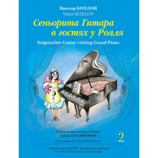 Козлов В. Сеньорита Гитара в гостях у Рояля. Часть 2, издательство MPI Козлов В. Сеньорита Гитара в гостях у Рояля. Часть 2, издательство MPI
