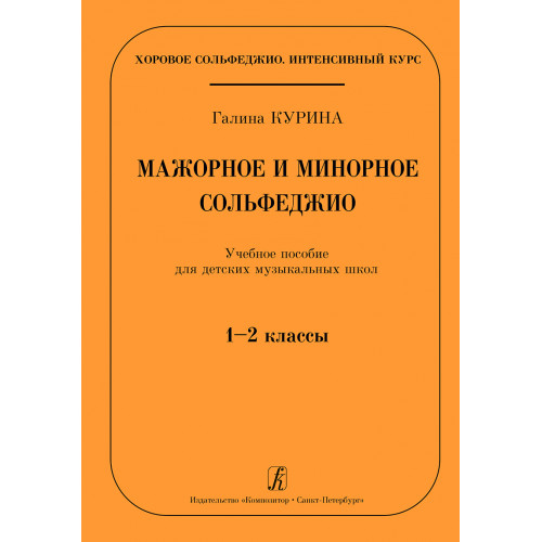 Курина Г. Мажорное и минорное сольфеджио. Учебное пособие для ДМШ. 1–2 кл, издательство "Композитор" Курина Г. Мажорное и минорное сольфеджио. Учебное пособие для ДМШ. 1–2 кл, издательство "Композитор"