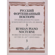 17508МИ Русский фортепианный ноктюрн: В 3 тетр. Тетр. 3, издательство "Музыка" 17508МИ Русский фортепианный ноктюрн: В 3 тетр. Тетр. 3, издательство "Музыка"
