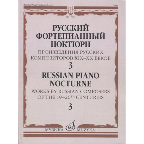 17508МИ Русский фортепианный ноктюрн: В 3 тетр. Тетр. 3, издательство "Музыка" 17508МИ Русский фортепианный ноктюрн: В 3 тетр. Тетр. 3, издательство "Музыка"