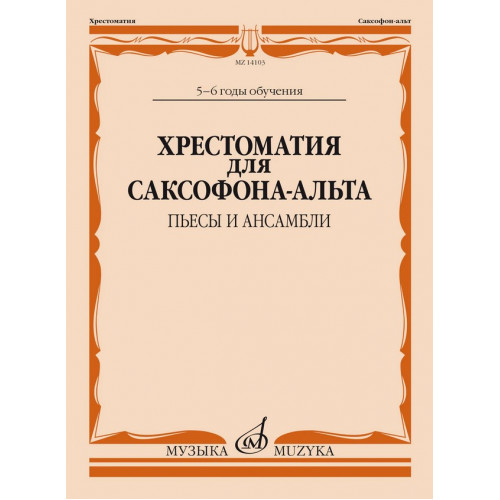 14103МИ Хрестоматия для саксофона-альта. 5-6 годы обучения. Пьесы и ансамбли, издательство "Музыка" 14103МИ Хрестоматия для саксофона-альта. 5-6 годы обучения. Пьесы и ансамбли, издательство "Музыка"