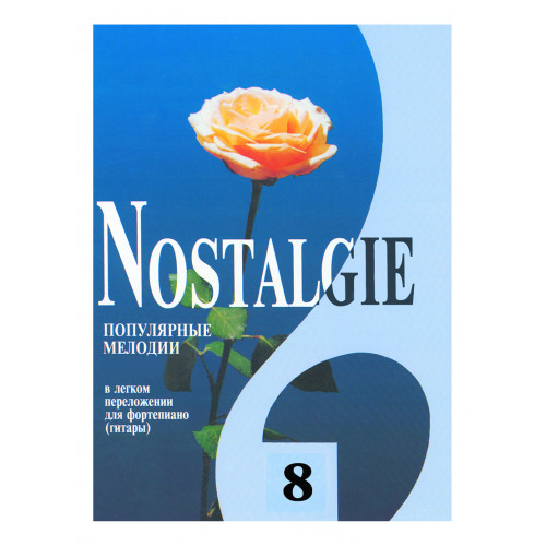 Nostalgie 8. Популярные мелодии в легком переложении для ф-но (гитары), издательство "Композитор" Nostalgie 8. Популярные мелодии в легком переложении для ф-но (гитары), издательство "Композитор"