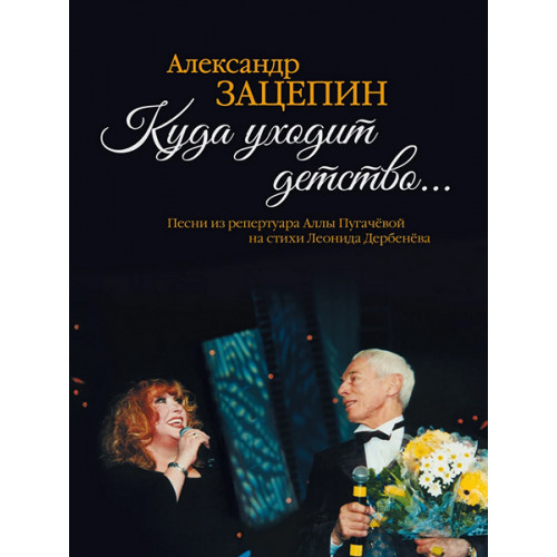 17575МИ Зацепин А. Куда уходит детство... Песни из репертуара А.Пугачёвой, издательство "Музыка" 17575МИ Зацепин А. Куда уходит детство... Песни из репертуара А.Пугачёвой, издательство "Музыка"