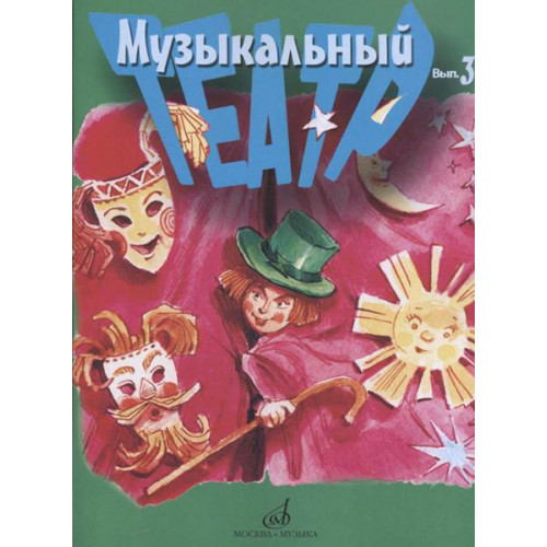 17279МИ Музыкальный театр. Выпуск 3. Для детей младшего школьного возраста, издательство «Музыка» 17279МИ Музыкальный театр. Выпуск 3. Для детей младшего школьного возраста, издательство «Музыка»
