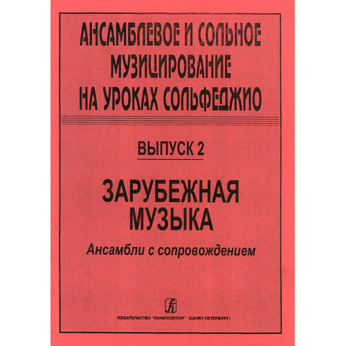 Ансамблевое и сольное музицирование. Выпуск 2, издательство "Композитор" Ансамблевое и сольное музицирование. Выпуск 2, издательство "Композитор"