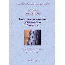 30006МИ Онищенко Е. Базовая техника джазового басиста, издательство "Музыка" 30006МИ Онищенко Е. Базовая техника джазового басиста, издательство "Музыка"