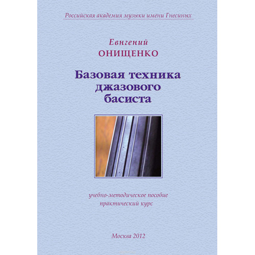 30006МИ Онищенко Е. Базовая техника джазового басиста, издательство "Музыка" 30006МИ Онищенко Е. Базовая техника джазового басиста, издательство "Музыка"