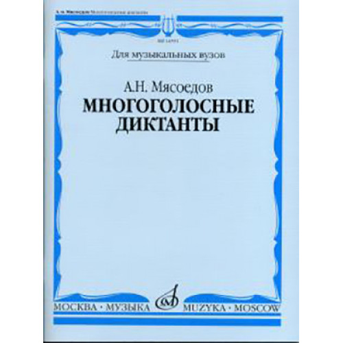 16591МИ Мясоедов А.Н. Многоголосные диктанты. Учеб. пособие для вузов, Издательство "Музыка" 16591МИ Мясоедов А.Н. Многоголосные диктанты. Учеб. пособие для вузов, Издательство "Музыка"