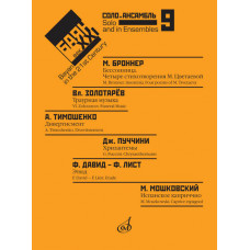 17485МИ Баян в XXI веке: соло, ансамбль. Вып. 9 /сост. Липс Ф.Р., издательство "Музыка" 17485МИ Баян в XXI веке: соло, ансамбль. Вып. 9 /сост. Липс Ф.Р., издательство "Музыка"
