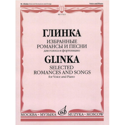 17213МИ Глинка М. И. Избранные романсы и песни: Для голоса и фортепиано, издательство "Музыка"