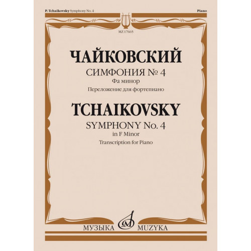 17665МИ Чайковский П. Симфония No4 фа минор. Переложение для фортепиано, издательство "Музыка" 17665МИ Чайковский П. Симфония No4 фа минор. Переложение для фортепиано, издательство "Музыка"
