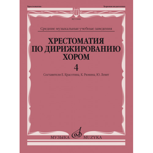 11666МИ Хрестоматия по дирижированию хором. В 4 вып. Вып.4, издательство "Музыка" 11666МИ Хрестоматия по дирижированию хором. В 4 вып. Вып.4, издательство "Музыка"