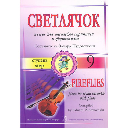 Пудовочкин Э. Светлячок. Пьесы для ансамбля скрипачей и ф-но. 9 ступень, издательство «Композитор»