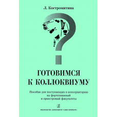 Костромитина Л. Готовимся к коллоквиуму. Для поступающих в консерваторию, издательство "Композитор" Костромитина Л. Готовимся к коллоквиуму. Для поступающих в консерваторию, издательство "Композитор"